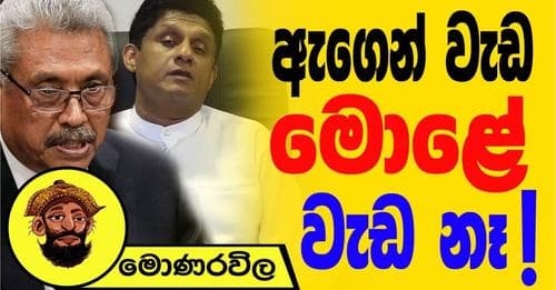 ඇගෙන් වැඩ මොළේ වැඩ නෑ!