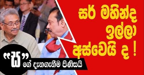 සර් මහින්ද ඉල්ලා අස්වෙයිද ?