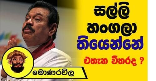 සල්ලි හංගලා තියෙන්නෙ එතැන විතර ද?