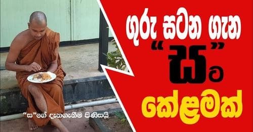 ගුරු සටන ගැන "ස"ට කේළමක්