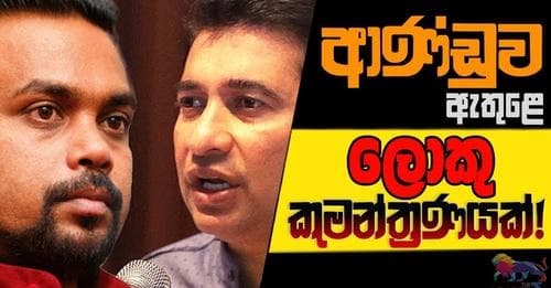 ආණ්ඩුව ඇතුළෙ ලොකු කුමන්ත්රණයක්!