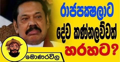 රාජපක්ෂලාට දේව කණ්නලව්වත් හරහට !