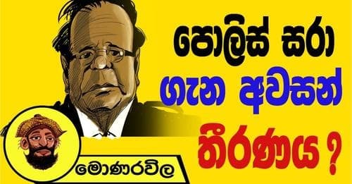 පොලිස් සරා ගැන අවසන් තීරණය !