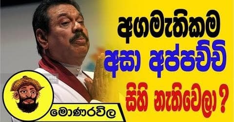 අගමැතිකම අසා අප්පච්චි සිහිනැතිවෙලා!