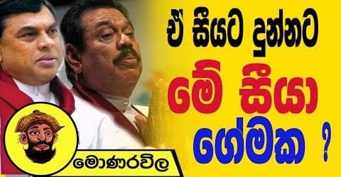 ඒ සීයට දුන්නට මේ සීයා ගේමක !