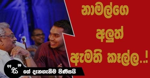 නාමල්ගෙ අලූත් ඇමති කෑල්ල