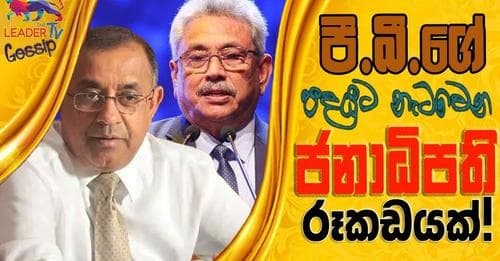 පී.බී ගේ පදයට නටන ජනාධිපති රූකඩයක් !