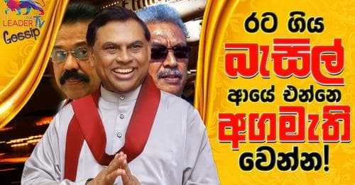 රට ගිය බැසිල් ආයේ එන්නෙ අගමැති වෙන්න!