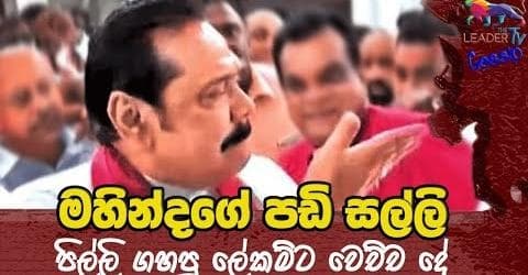 මහින්දගේ පඩි සල්ලි පිල්ලි ගැසූ ලේකම්ට වෙච්ච දේ!