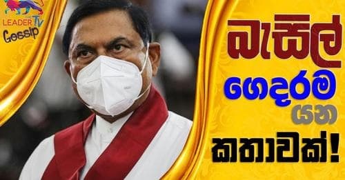 බැසිල් ගෙදරම යන කතාවක්!