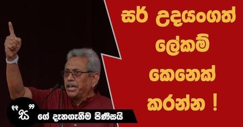 සර් උදයංගත් ලේකම් කෙනෙක් කරන්න!
