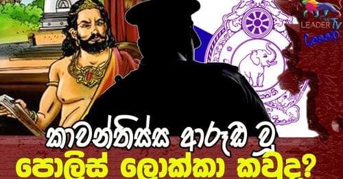 කාවන්තිස්ස ආරූඪ වූ පොලිස් ලොක්කා කවුද?