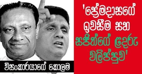 විසංකාරයාගේ කොලම - ප්රේමදාසගේ ඉවසීම සහ සජිත්ගේ ළදරු වලිප්පුව