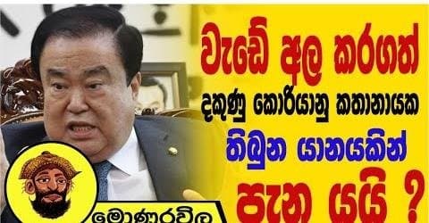වැඩේ අල කරගත් දකුණු කොරියානු කතානායක තිබුන යානයකින් පැනයයි !