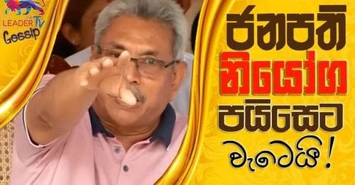 ජනාධිපති නියෝග පයිසෙට වැටෙයි!