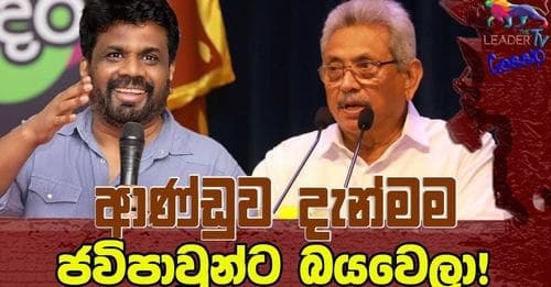 ආණ්ඩුව දැන්මම ජවිපාවුන්ට බයවෙලා ද?