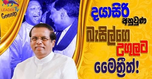 දයාසිරි අහුවුණ බැසිල්ගේ උගුලට මෛත්රීත් !