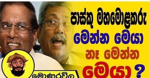 පාස්කු මහ මොළකරු මෙන්න මෙයා නෑ මෙන්න මෙයා !