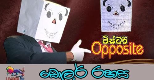 ඩොලර් රහස