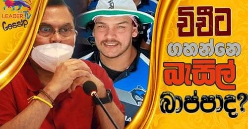 චිචීට ගහන්නේ බැසිල් බාප්පා ද?