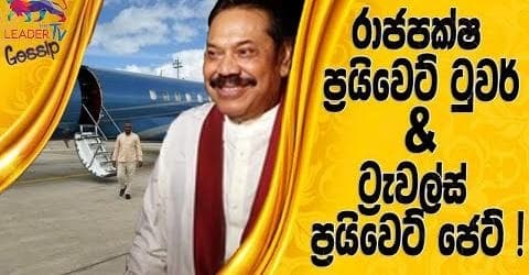 රාජපක්ෂ ප්රයිවෙට් ටුවර් ඇන්ඩ්ට් රැවල්ස් ප්රයිවෙට් ජෙට් !