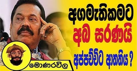අගමැතිකමට අබ සරණයි අප්පච්චිට ආතතිය !