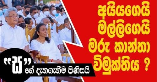 අයියගෙයි මල්ලිගෙයි මරු කාන්තා විමුක්තිය ?