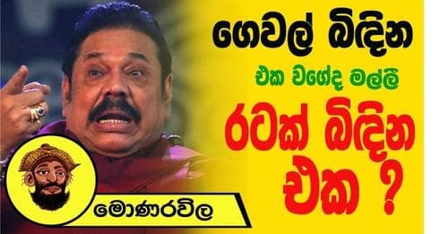ගෙවල් බිඳින එක වගේ ද මල්ලී, රටක් බිඳින එක?