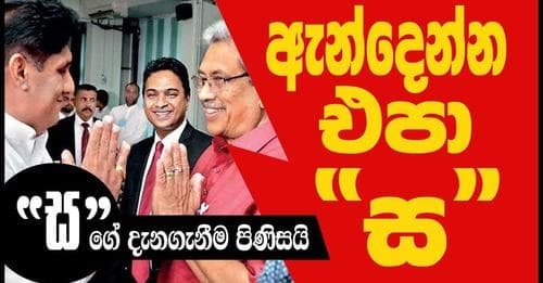 ඇන්දෙන්න එපා සර්? | "ස" ගේ දැනගැනීම පිණිසයි.