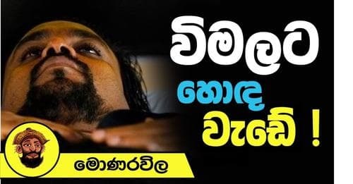 විමල්ට හොඳ වැඩේ