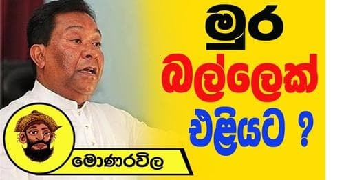 මුර බල්ලෙක් එළියට ? | මොණරවිලගේ ලියමන
