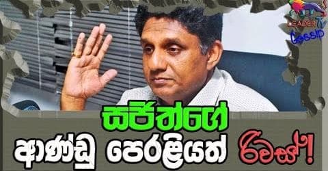 සජිත්ගේ ආණ්ඩු පෙරළියත් රිවස්!