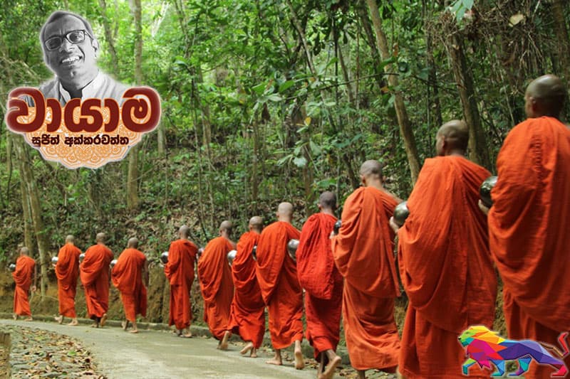ග්රාමවාසයෙන් වනවාසයට -(වායාම 15) - සුජිත් අක්කරවත්ත