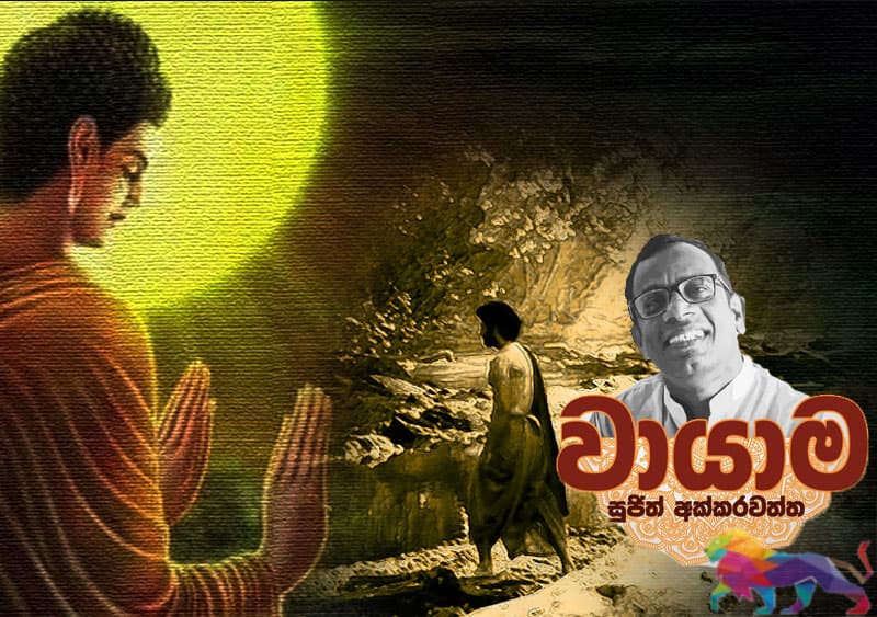 වායාම 4 : සරකානි ශාක්යසිංහ - සුජිත් අක්කරවත්ත