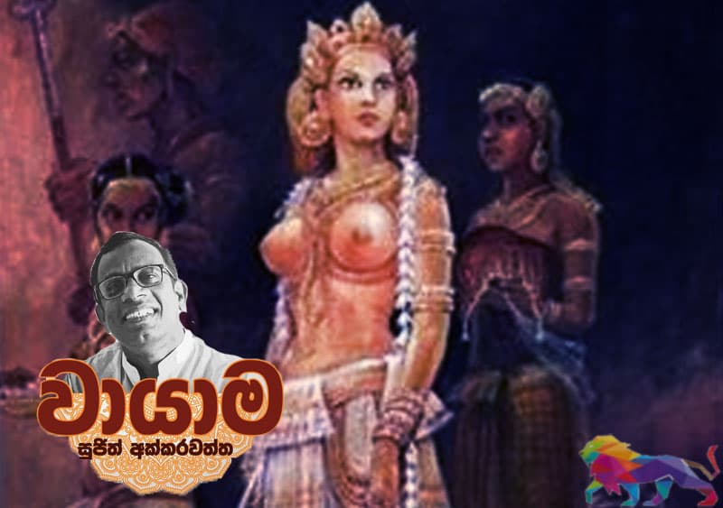 වායාම 9 : මිණි මෙවුල් දම - සුජිත් අක්කරවත්ත