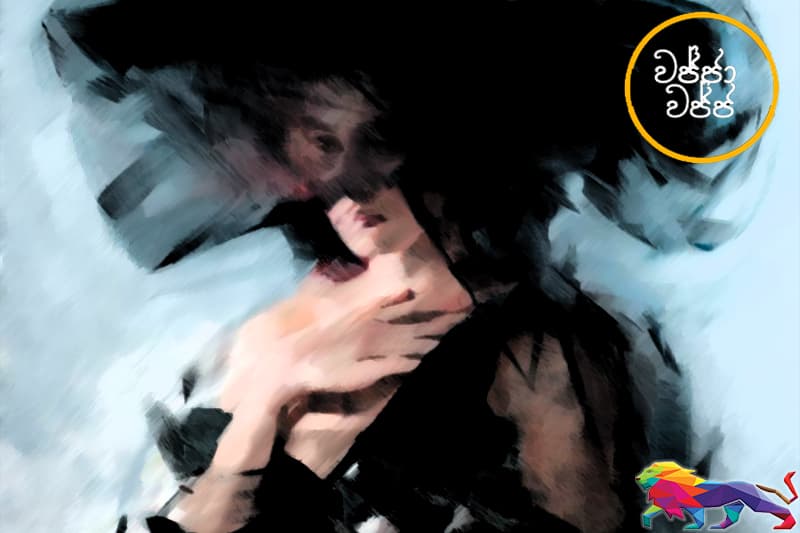 වජ්ජා’වජ්ජ 03 - ඉවසන දනා රුපු යුදයට ජය කොඩිය..