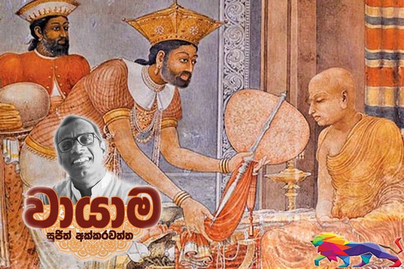 දේශපාලන සඟුන් - (වායාම 13) - සුජිත් අක්කරවත්ත