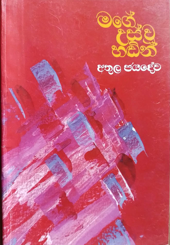 මගේ උස් වූ හඬින්