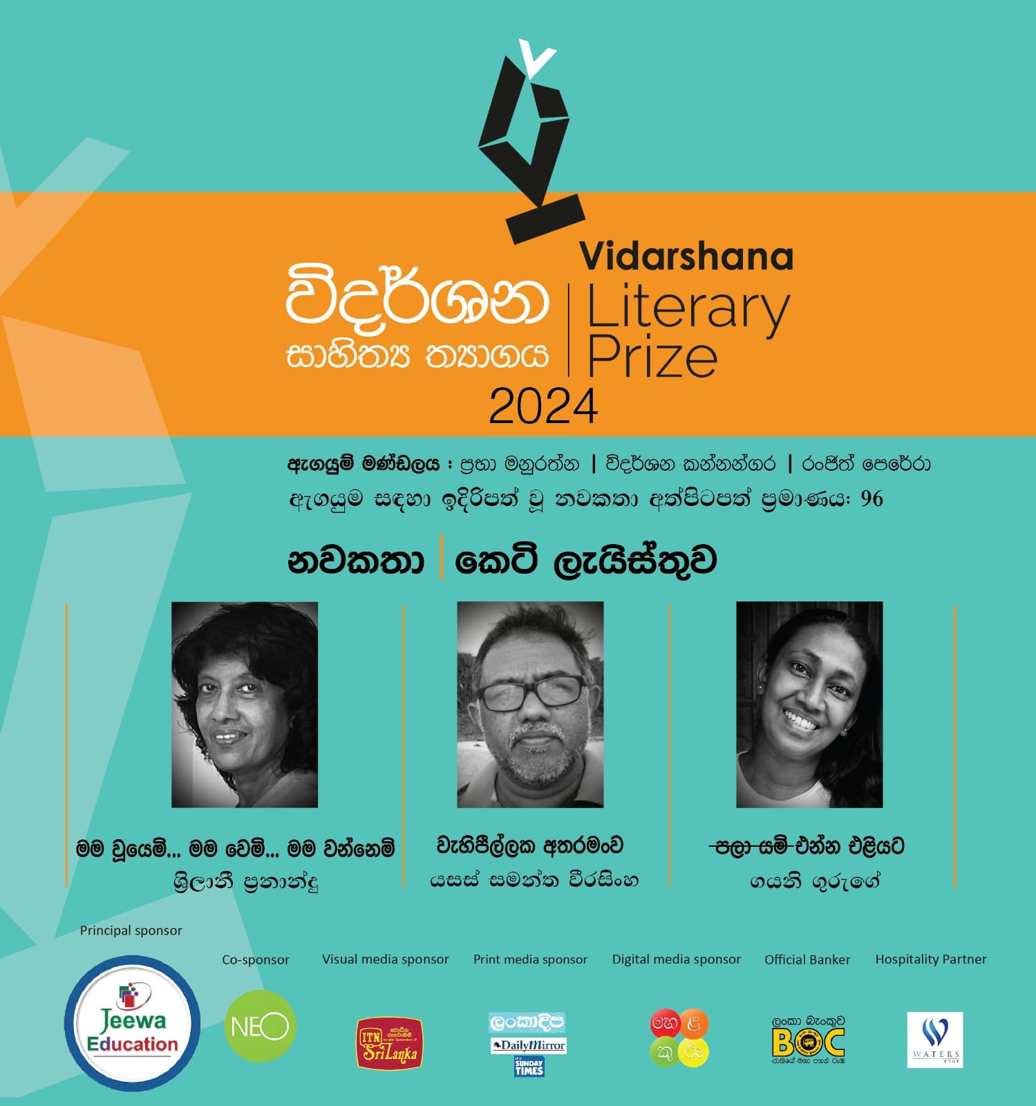විදර්ශන නවකතා කෙටි ලයිස්තුව