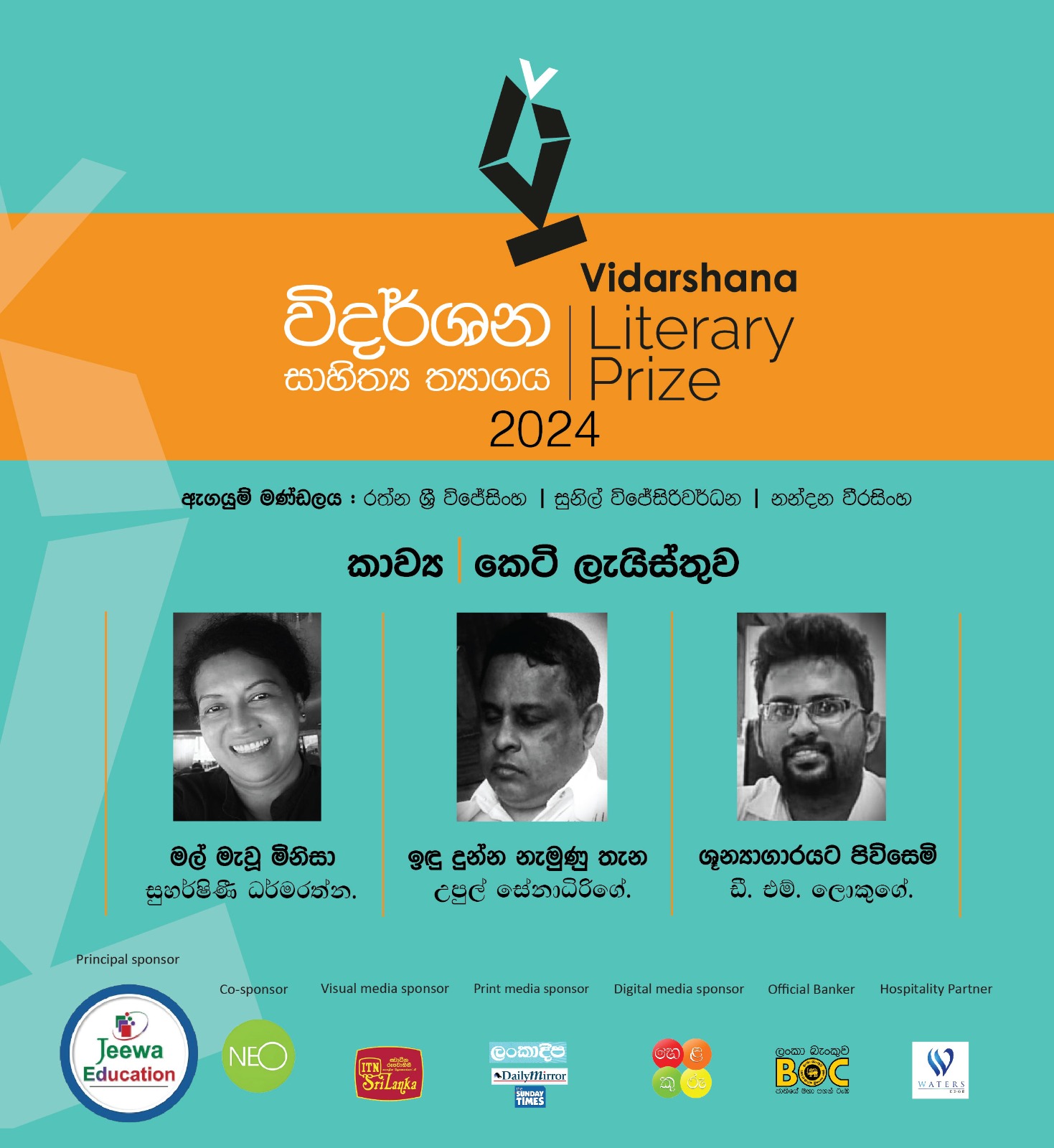 විදර්ශන සාහිත්ය ත්යාගය කාව්ය කෙටි ලයිස්තුව