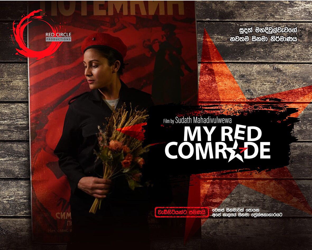 දිවුලාගේ My Red Comrade : තරින්දි ඇස් මවිත කරනසුලු රංගනයක