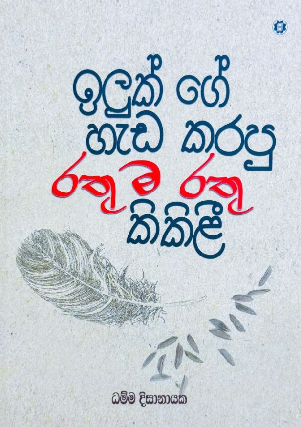 rathu kikili