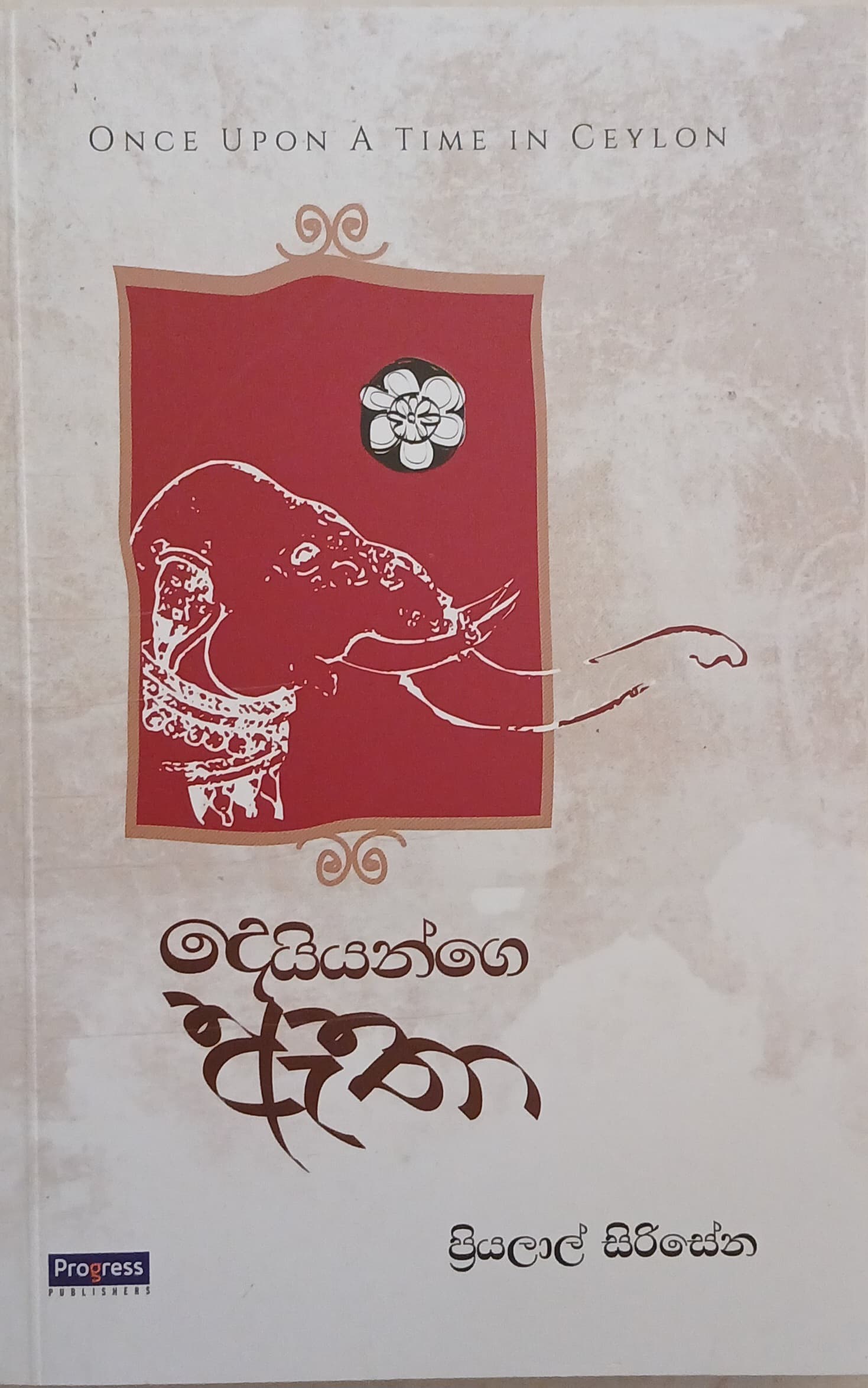 දෙයියන්ගෙ ඇතා