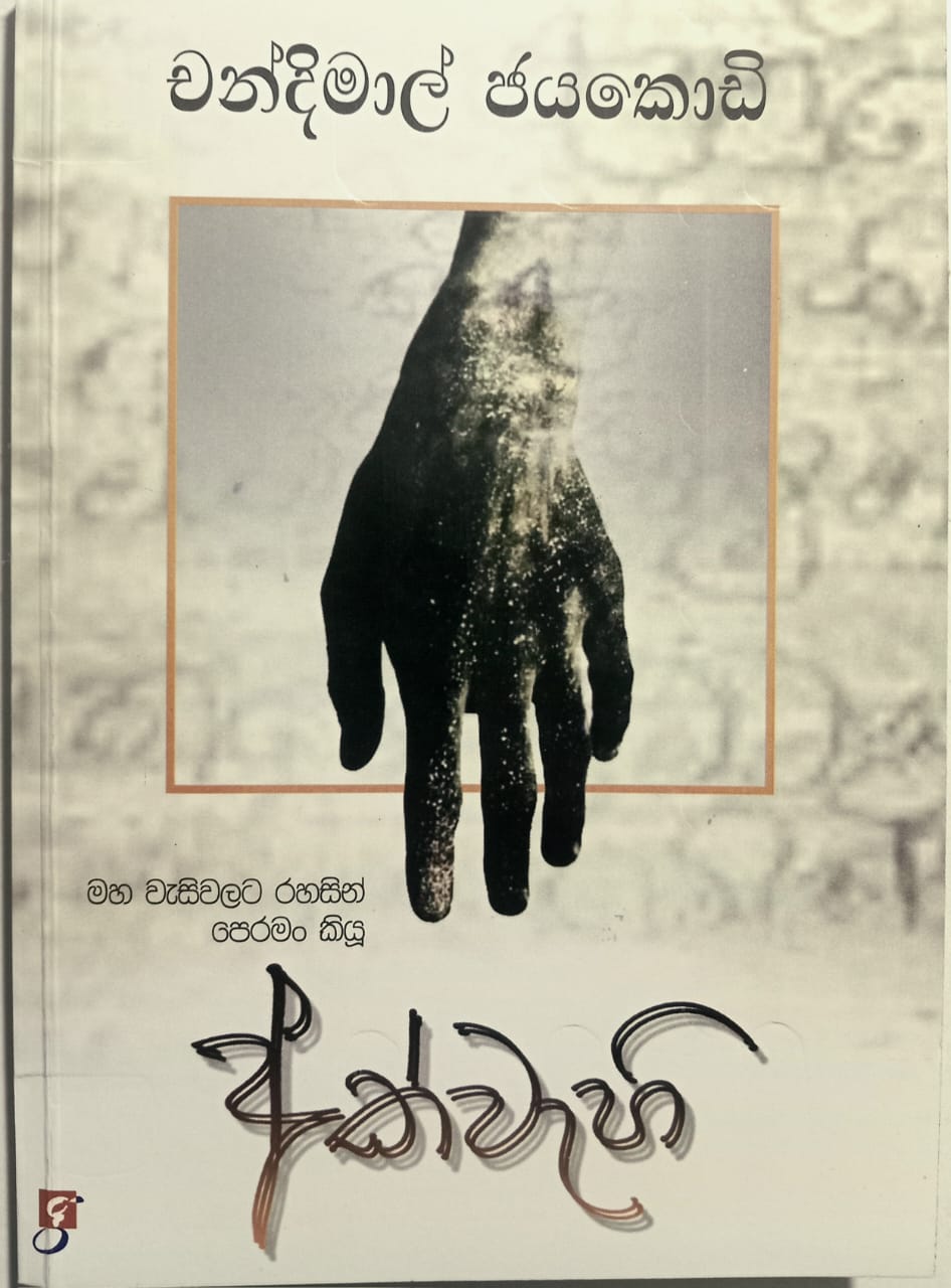 අක්වැහි