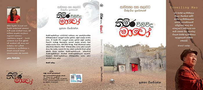 තිමිර විනිවිද මාවෝ