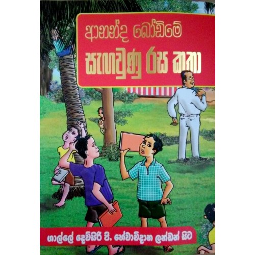 ananda bodime sagawunu rasa katha dewsiri p hewawidana 500x500