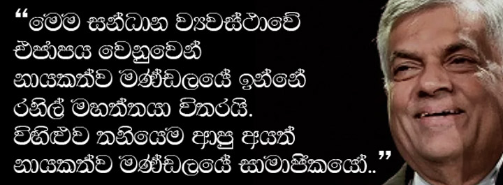 Ranil Only