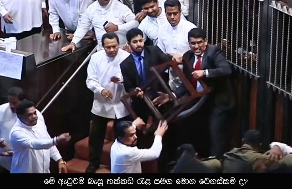 Sri lanka Parliament Rapaksha PM