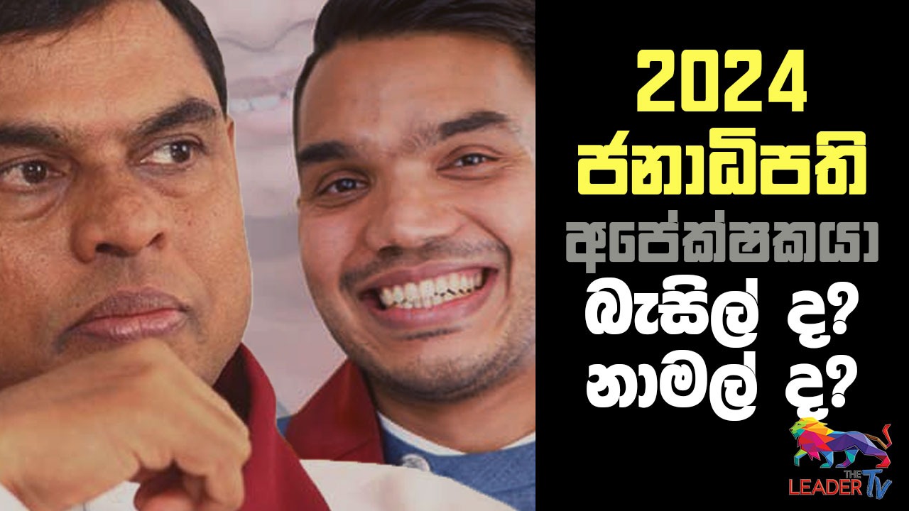  2024 ජනාධිපති අපේක්ෂකයා බැසිල් ද ? නාමල් ද ?