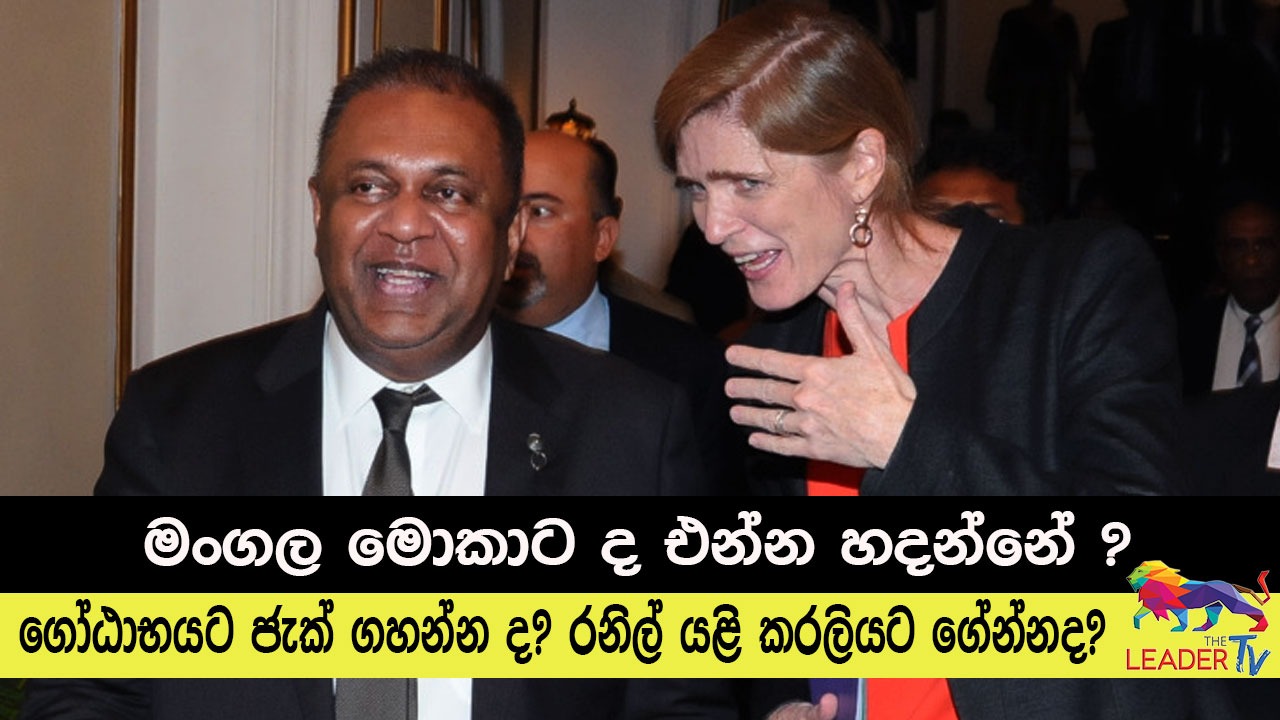  මංගල මොකාට ද එන්න හදන්නේ? ගෝඨාභයට ජැක් ගහන්න ද ? රනිල් යළි කරලියට ගේන්නද?